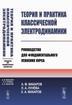 Теория и практика классической электродинамики: Руководство для фундаментального усвоения курса