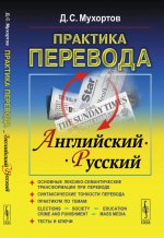 Практика перевода: английский --- русский: Учебное пособие по теории и практике перевода