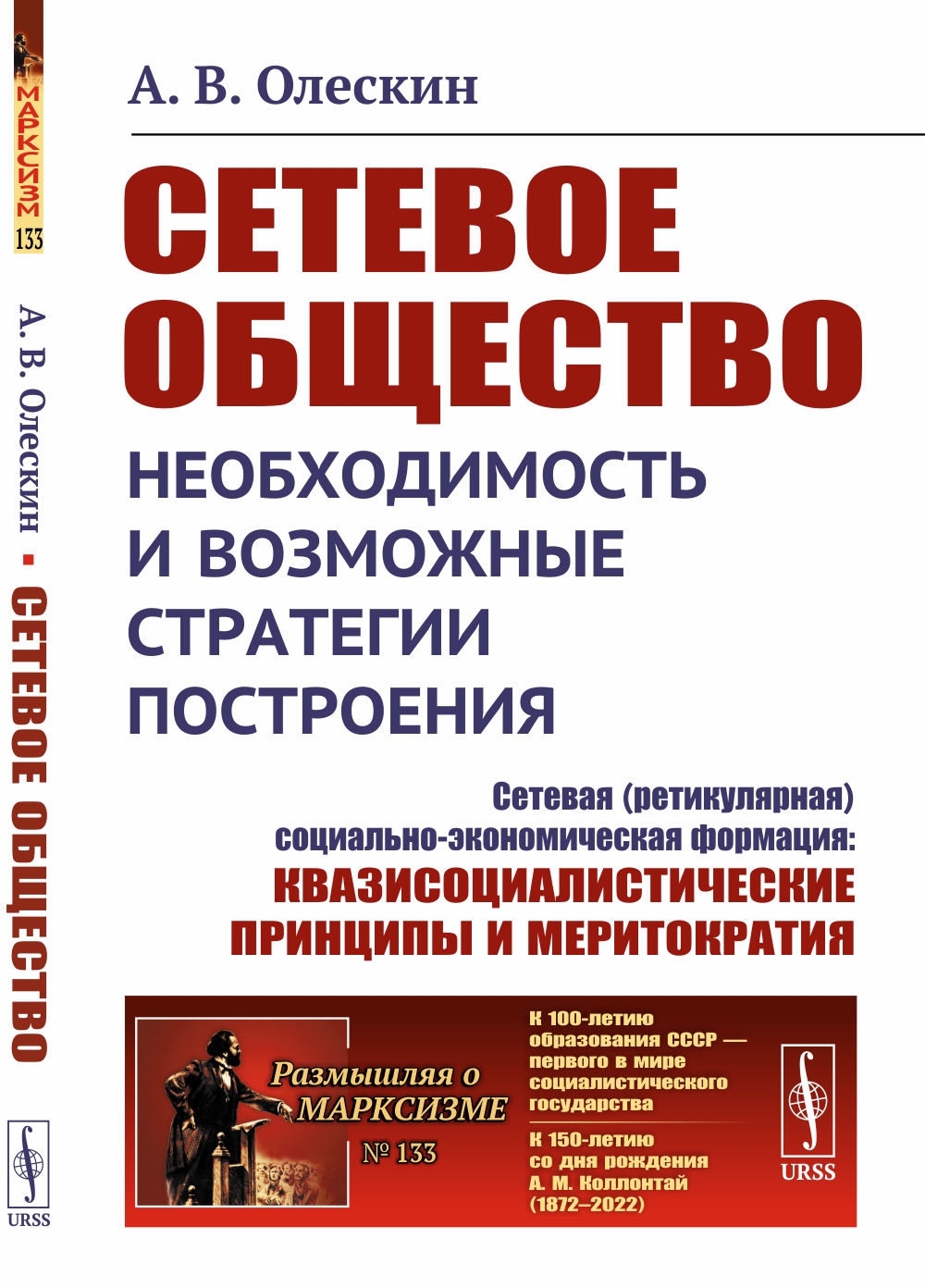 Сетевое общество: Необходимость и возможные стратегии построения: Сетевая (ретикулярная) социально-экономическая формация: квазисоциалистические принципы и меритократия. №133 . Изд. стереотип