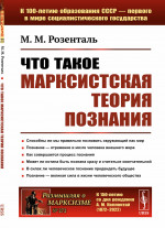 Что такое марксистская теория познания № 272 . Изд. 2, стереотип