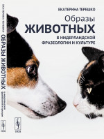 Образы животных в нидерландской фразеологии и культуре