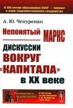 Непонятый Маркс: Дискуссии вокруг "Капитала" в XX веке