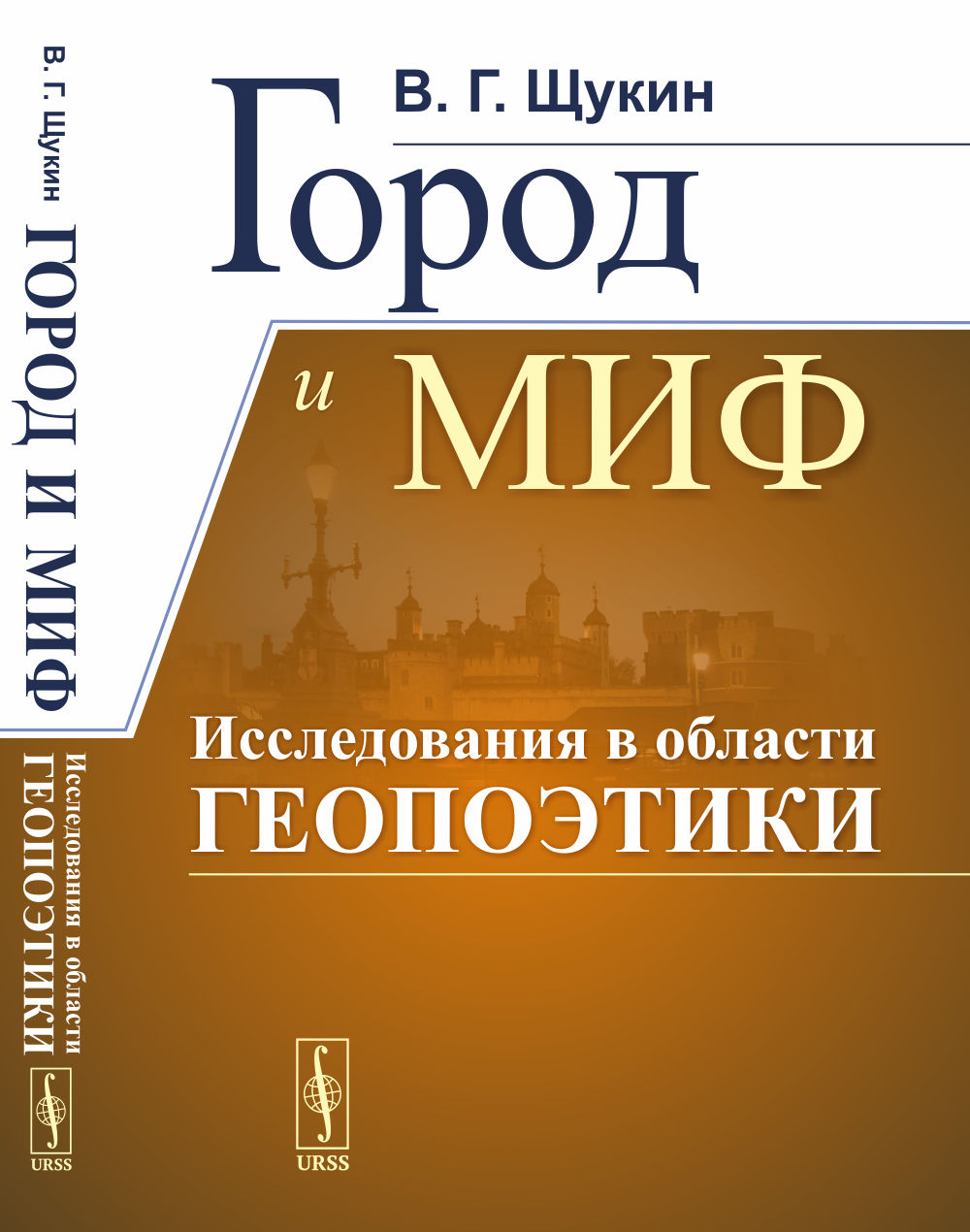 ГОРОД И МИФ: Исследования в области ГЕОПОЭТИКИ. Изд. стереотип