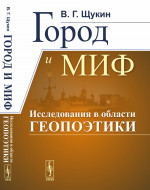 ГОРОД И МИФ: Исследования в области ГЕОПОЭТИКИ. Изд. стереотип