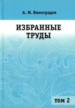 Избранные произведения. Том 2