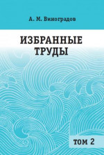 Избранные труды. Том 2