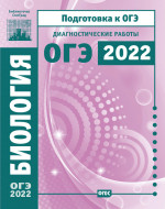 Биология. Подготовка к ОГЭ в 2022 году. Диагностические работы