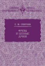 Фризы и цепные дроби