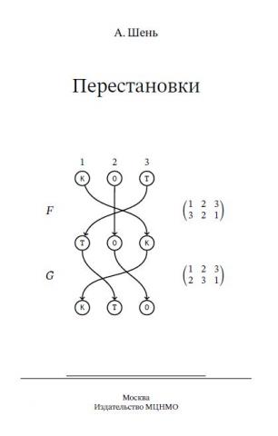 Перестановки