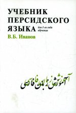 Владимир Иванов: Учебник персидского языка для 1-го года обучения