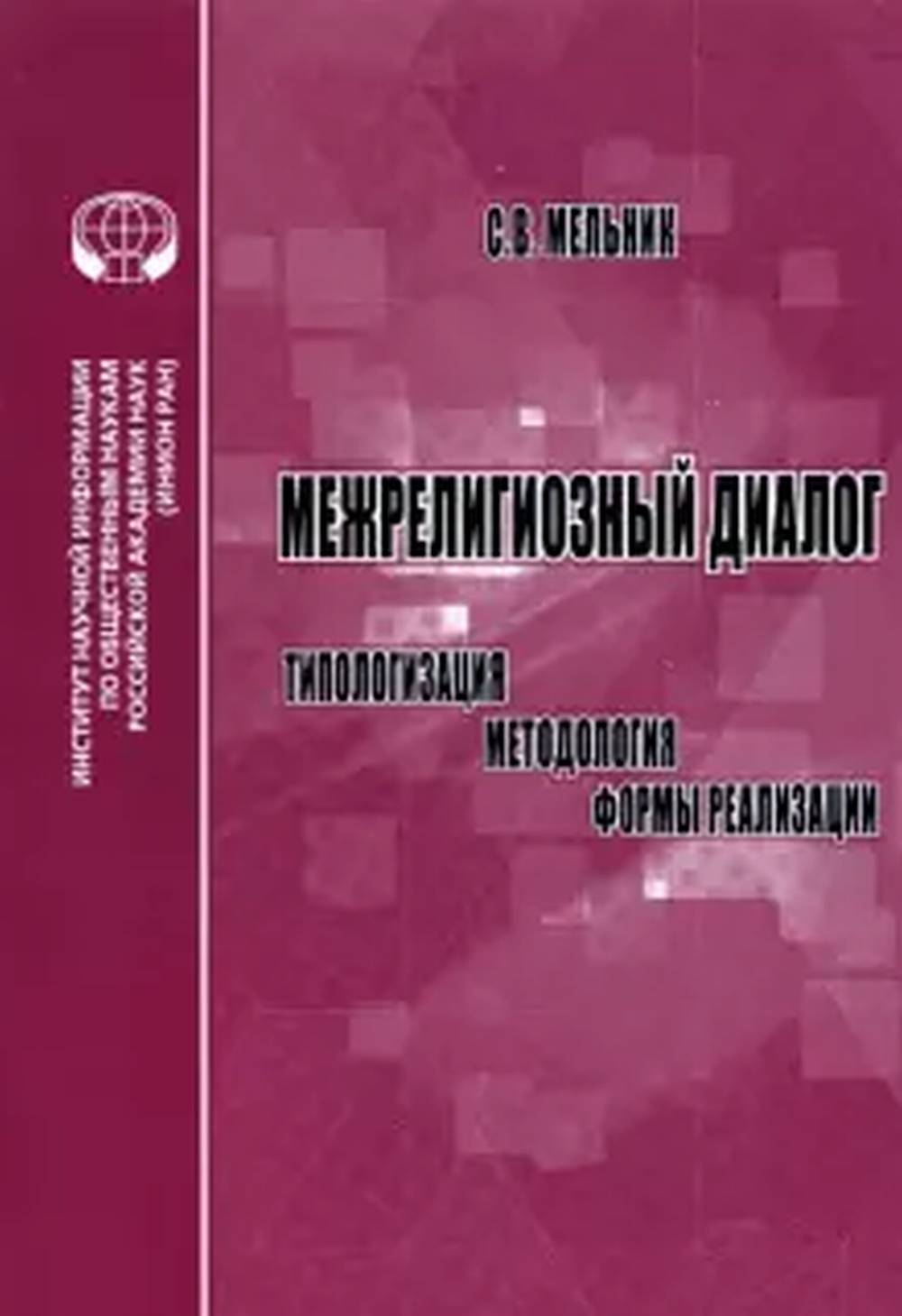 Межрелигиозный диалог: типологизация, методология, формы реализации: монография