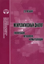 Межрелигиозный диалог: типологизация, методология, формы реализации: монография