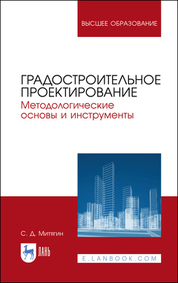 Градостроительное проектирование. Методологические основы и инструменты. Учебное пособие для вузов, 2-е изд., стер