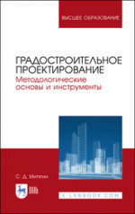 Градостроительное проектирование. Методологические основы и инструменты. Учебное пособие для вузов, 2-е изд., стер