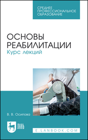 Основы реабилитации. Курс лекций. Учебное пособие для СПО, 3-е изд., испр