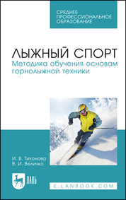 Лыжный спорт. Методика обучения основам горнолыжной техники. Учебное пособие для СПО, 2-е изд., стер