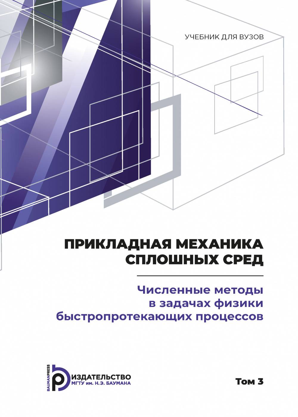 Прикладная механика сплошных сред. Том 3: ЧИСЛЕННЫЕ МЕТОДЫ В ЗАДАЧАХ ФИЗИКИ БЫСТРОПРОТЕКАЮЩИХ ПРОЦЕССОВ. Т.3