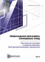 Прикладная механика сплошных сред. Том 3: ЧИСЛЕННЫЕ МЕТОДЫ В ЗАДАЧАХ ФИЗИКИ БЫСТРОПРОТЕКАЮЩИХ ПРОЦЕССОВ. Т.3