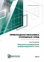 Прикладная механика сплошных сред. Том 2: МЕХАНИКА РАЗРУШЕНИЯ ДЕФОРМИРУЕМОГО ТЕЛА. Т.2