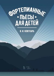 Фортепианные пьесы для детей. Ноты, 2-е изд., стер