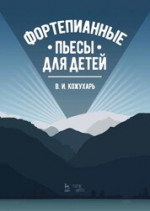 Фортепианные пьесы для детей. Ноты, 2-е изд., стер