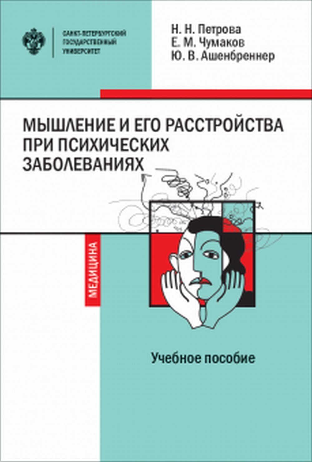 Мышление и его расстройства при психических заболеваниях