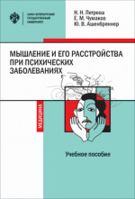 Мышление и его расстройства при психических заболеваниях