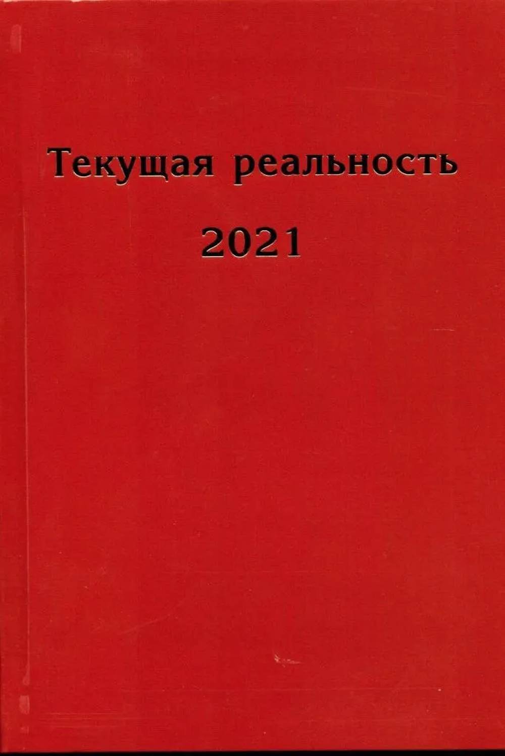 Текущая реальность 2021: избранная хронология