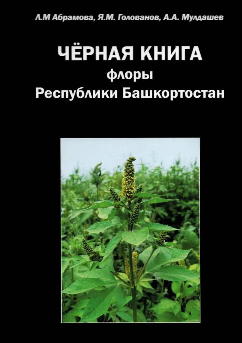 Черная книга флоры Республики Башкортостан