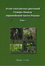 Атлас сосудистых растений Северо-Запада европейской части России. Том 1. Т.1