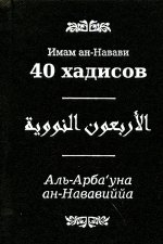 40 хадисов. (мини формат). 2-е изд., стер