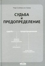 Судьба и предопределение. 4-е изд., стер