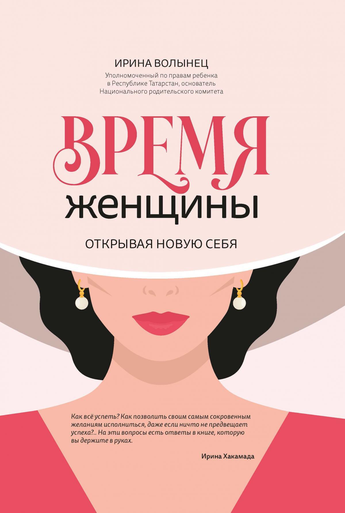 Время женщины. Открывая новую себя