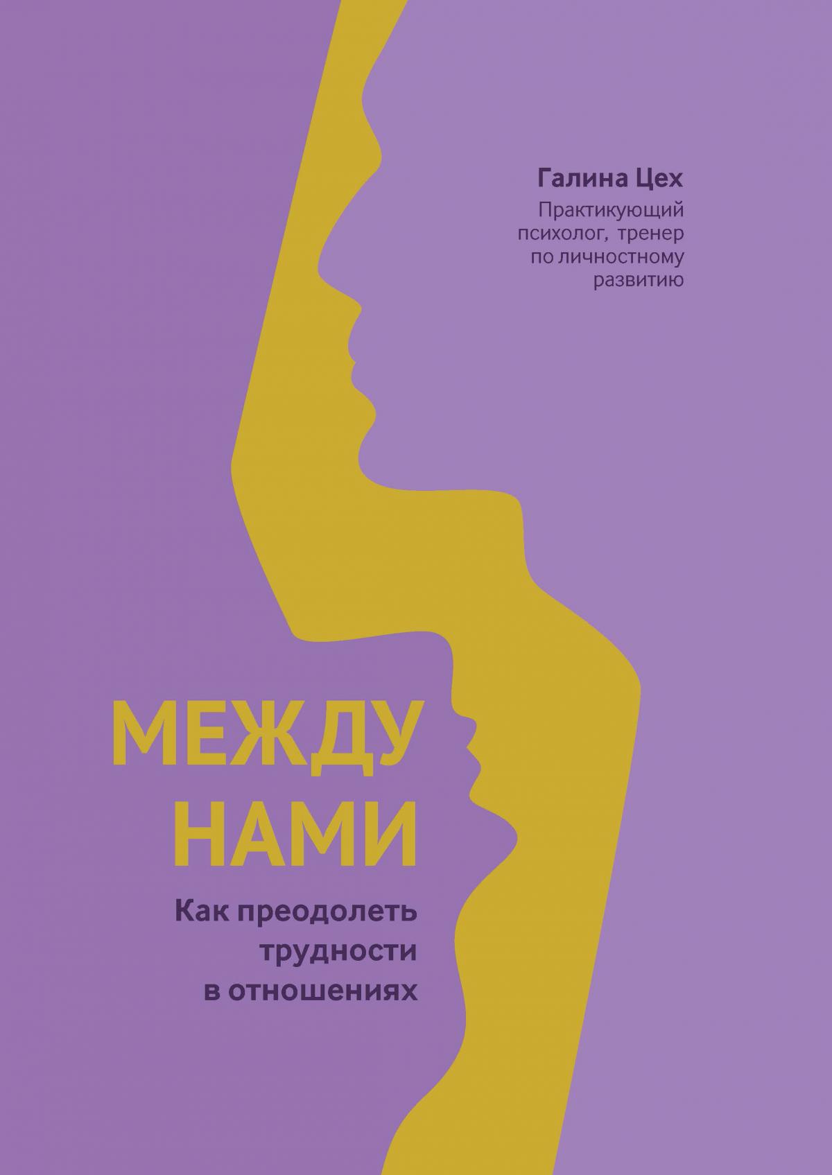 Между нами. Как преодолеть трудности в отношениях