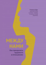 Между нами. Как преодолеть трудности в отношениях