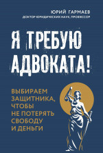 Я требую адвоката!