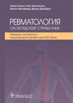 Г. Клуни: Ревматология. Оксфордский справочник