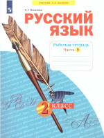 Русский язык 2 класс. Рабочая тетрадь Часть 3. ФГОС