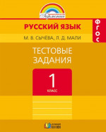 Русский язык 1 класс. Тестовые задания. ФГОС