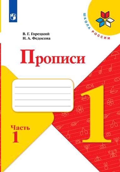 Прописи 1 класс в 4х частях