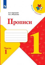 Прописи 1 класс в 4х частях