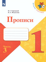 Прописи 1 класс. В 4-х частях. Часть 3. УМК "Школа России"