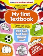 My first Textbook:учимся читать и понимать текст дп
