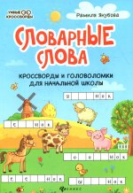 Рамиля Якубова: Словарные слова. Кроссворды и головоломки для начальной школы