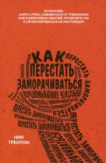 Как перестать заморачиваться