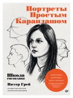 Портреты простым карандашом.Школа рисования