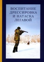 Воспитание, дрессировка и натаска легавой