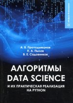 Протодьяконов, Пылов, Садовников: Алгоритмы Data Science и их практическая реализация на Python
