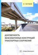 Валерий Пастушков: Долговечность железобетонных конструкций транспортных сооружений. Монография