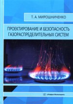 Татьяна Мирошниченко: Проектирование и безопасность газораспределительных систем. Учебное пособие